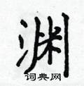 侯登峰写的硬笔楷书渊