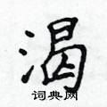 侯登峰写的硬笔楷书渴