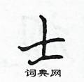 侯登峰写的硬笔楷书士