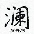侯登峰写的硬笔楷书澜