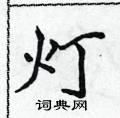 侯登峰写的硬笔楷书灯