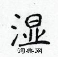 侯登峰写的硬笔楷书湿