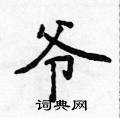 侯登峰写的硬笔楷书爷