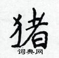 侯登峰写的硬笔楷书猪