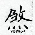 侯登峰写的硬笔楷书煞
