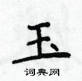 侯登峰写的硬笔楷书玉