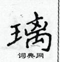 侯登峰写的硬笔楷书璃