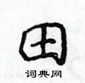侯登峰写的硬笔楷书田