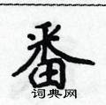 侯登峰写的硬笔楷书番