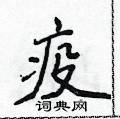 侯登峰写的硬笔楷书疫
