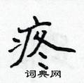 侯登峰写的硬笔楷书疼