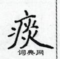 侯登峰写的硬笔楷书痰