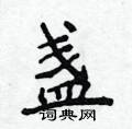 侯登峰写的硬笔楷书盏