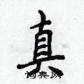 侯登峰写的硬笔楷书真