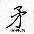 侯登峰写的硬笔楷书矛