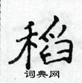 侯登峰写的硬笔楷书稻