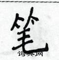 侯登峰写的硬笔楷书笔