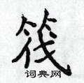 侯登峰写的硬笔楷书筏