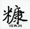 侯登峰写的硬笔楷书糠