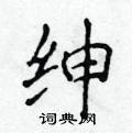 侯登峰写的硬笔楷书绅