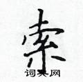 侯登峰写的硬笔楷书索