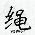 侯登峰写的硬笔楷书绳