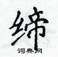 侯登峰写的硬笔楷书缔