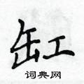 侯登峰写的硬笔楷书缸