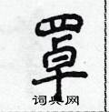侯登峰写的硬笔楷书罩