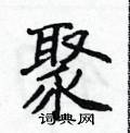 侯登峰写的硬笔楷书聚