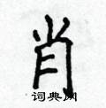 侯登峰写的硬笔楷书肖