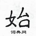 侯登峰写的硬笔楷书始