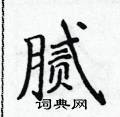 侯登峰写的硬笔楷书腻