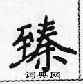 侯登峰写的硬笔楷书臻
