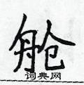 侯登峰写的硬笔楷书舱