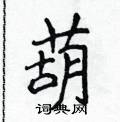 侯登峰写的硬笔楷书葫