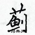 侯登峰写的硬笔楷书蓟