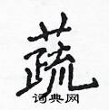 侯登峰写的硬笔楷书蔬