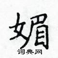 侯登峰写的硬笔楷书媚