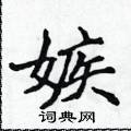 侯登峰写的硬笔楷书嫉