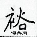 侯登峰写的硬笔楷书裕