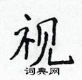侯登峰写的硬笔楷书视