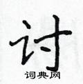 侯登峰写的硬笔楷书讨
