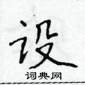 侯登峰写的硬笔楷书设