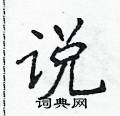 侯登峰写的硬笔楷书说
