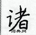 侯登峰写的硬笔楷书诸