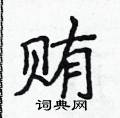侯登峰写的硬笔楷书贿