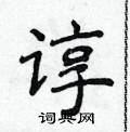 侯登峰写的硬笔楷书谆