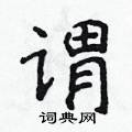 侯登峰写的硬笔楷书谓