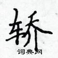 侯登峰写的硬笔楷书轿